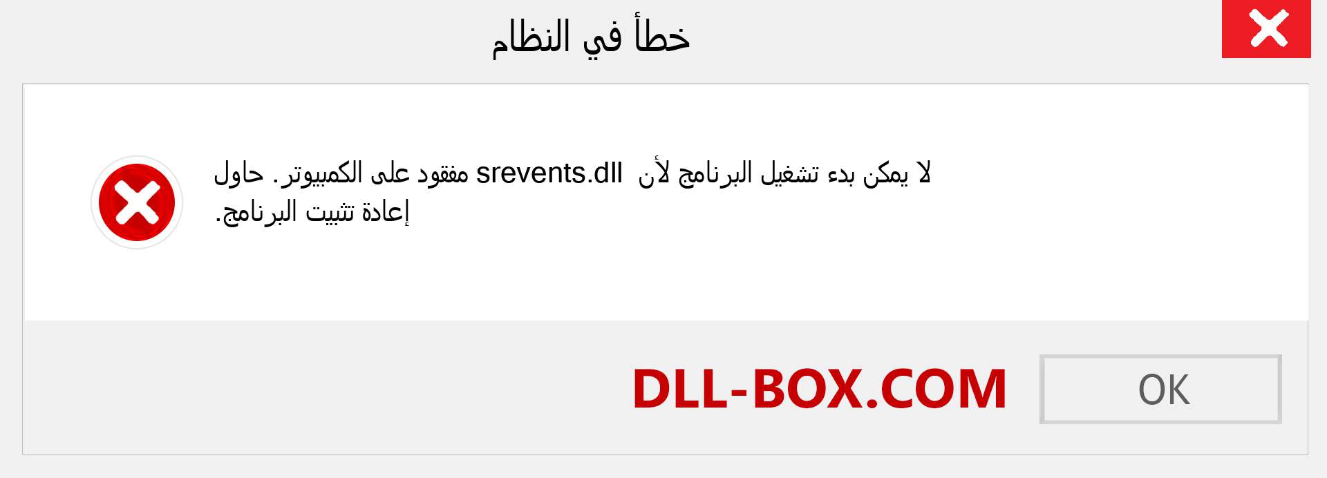 ملف srevents.dll مفقود ؟. التنزيل لنظام التشغيل Windows 7 و 8 و 10 - إصلاح خطأ srevents dll المفقود على Windows والصور والصور