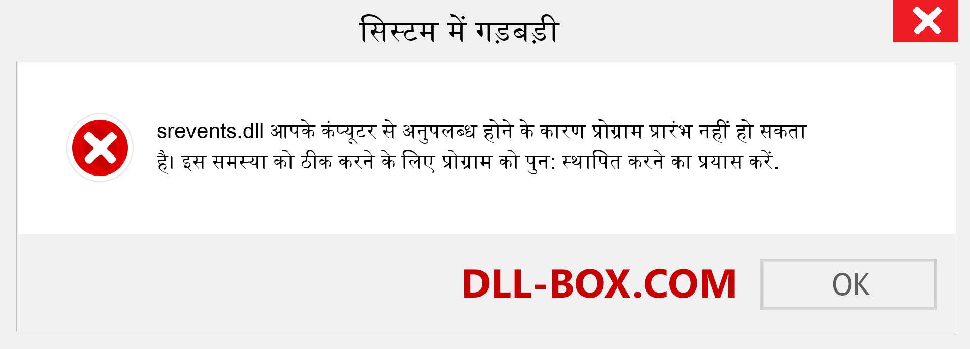 srevents.dll फ़ाइल गुम है?. विंडोज 7, 8, 10 के लिए डाउनलोड करें - विंडोज, फोटो, इमेज पर srevents dll मिसिंग एरर को ठीक करें